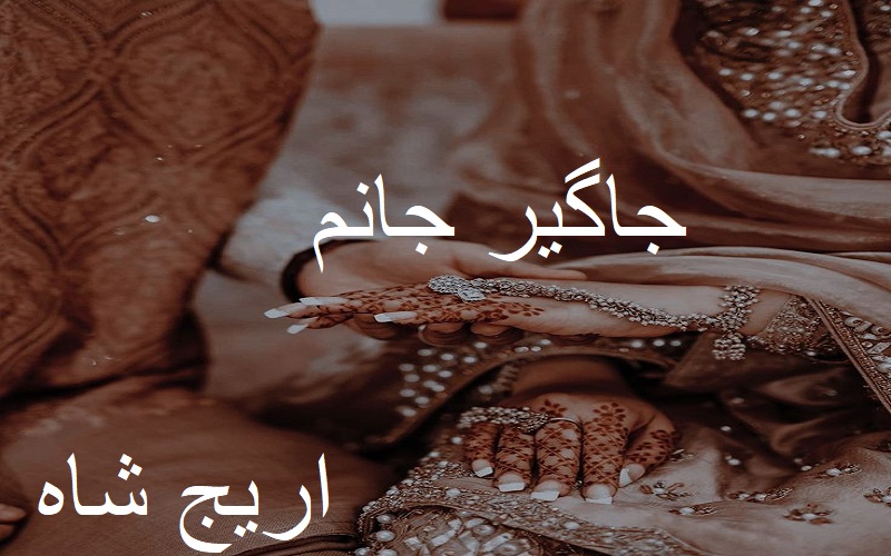 Jageer Janam Novel By Areej Shah